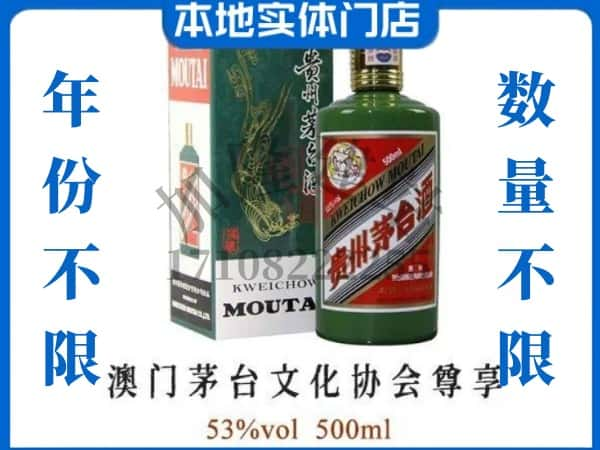 绥化回收贵州茅台酒澳门茅台文化协会尊享.jpg