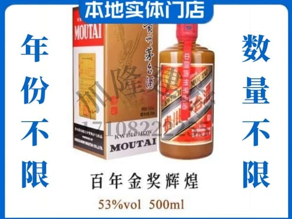 ​绥化回收百年金奖辉煌茅台酒空瓶