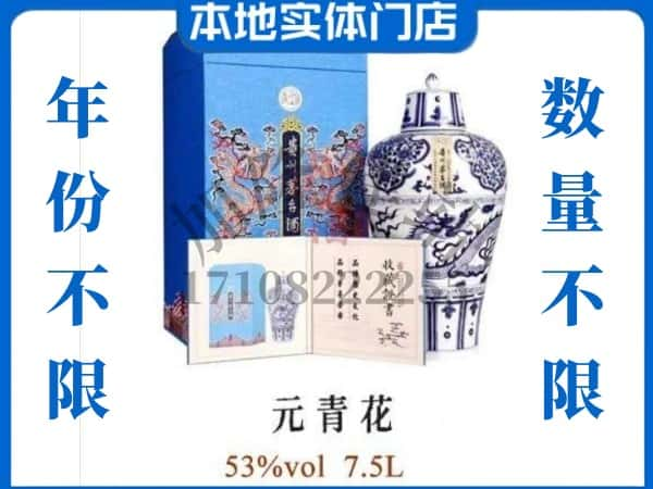 绥化回收贵州茅台酒元青花.jpg